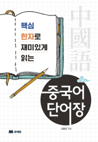 중국어 단어장 - 핵심 한자로 재미있게 읽는